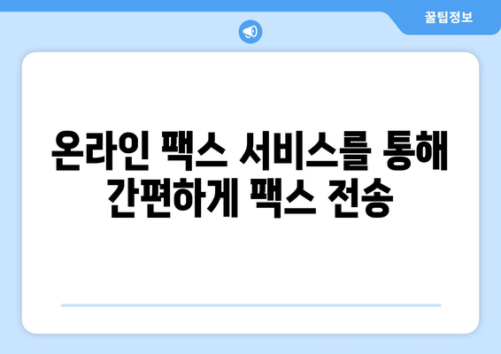 휴대폰으로 팩스 보내는 가장 쉬운 3가지 방법 | 팩스 앱, 온라인 팩스 서비스, 스캐너 활용