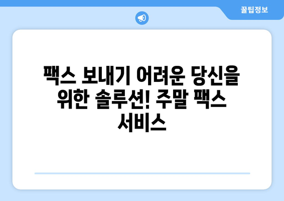 공휴일, 토요일, 일요일에도 팩스 보낼 수 있는 곳 | 팩스 발송, 주말 팩스, 긴급 팩스, 팩스 서비스