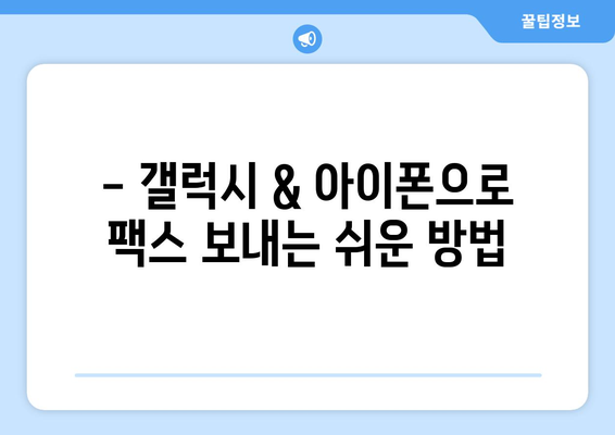 갤럭시 & 아이폰으로 모바일 팩스 보내고 받는 방법 | 팩스 앱 추천, 사용법, 주의사항