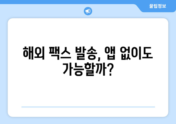 휴대폰으로 해외 팩스 보내기| 간편한 방법 총정리 | 팩스 앱, 해외 팩스 발송, 국제 팩스 서비스