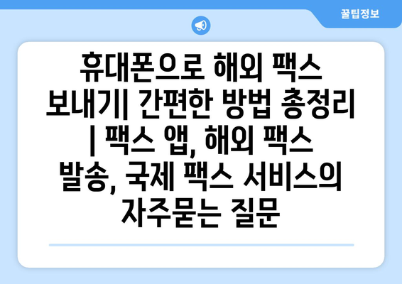 휴대폰으로 해외 팩스 보내기| 간편한 방법 총정리 | 팩스 앱, 해외 팩스 발송, 국제 팩스 서비스