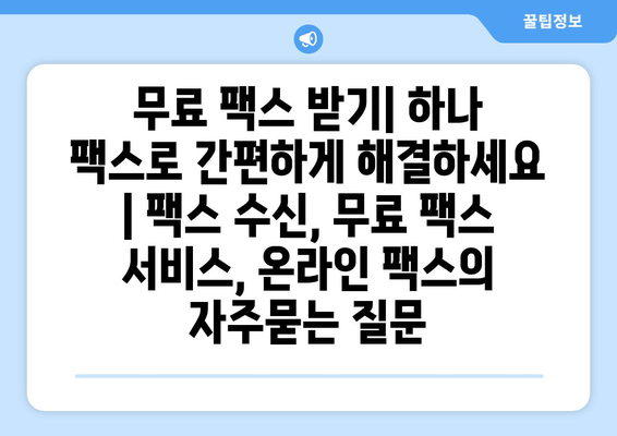 무료 팩스 받기| 하나 팩스로 간편하게 해결하세요 | 팩스 수신, 무료 팩스 서비스, 온라인 팩스