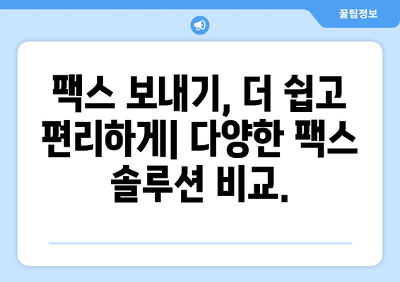 공휴일, 주말에도 팩스 보낼 수 있는 곳 | 24시간 팩스 전송, 긴급 팩스, 온라인 팩스 서비스