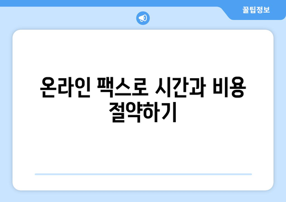 온라인 팩스 완벽 가이드| 인터넷 팩스 받기, 보내기, 사용법 | 팩스, 인터넷 팩스, 온라인 팩스 서비스, 팩스 보내기, 팩스 받기, 팩스 사용법