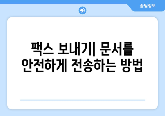 인터넷 팩스 무료 전송| 가장 효과적인 방법과 비용 절감 팁 | 온라인 팩스, 무료 팩스 서비스, 팩스 보내기