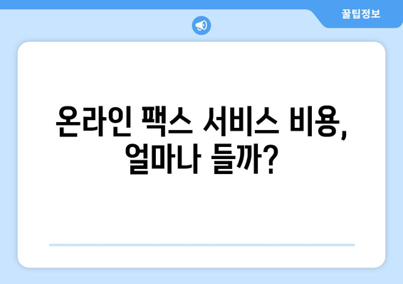 온라인 팩스 서비스, 이젠 쉽고 편리하게! 솔직 체험 후기 | 팩스 보내기, 온라인 팩스, 비용, 후기