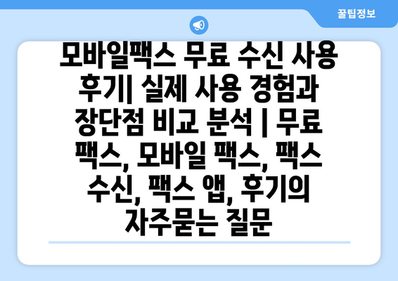 모바일팩스 무료 수신 사용 후기| 실제 사용 경험과 장단점 비교 분석 | 무료 팩스, 모바일 팩스, 팩스 수신, 팩스 앱, 후기