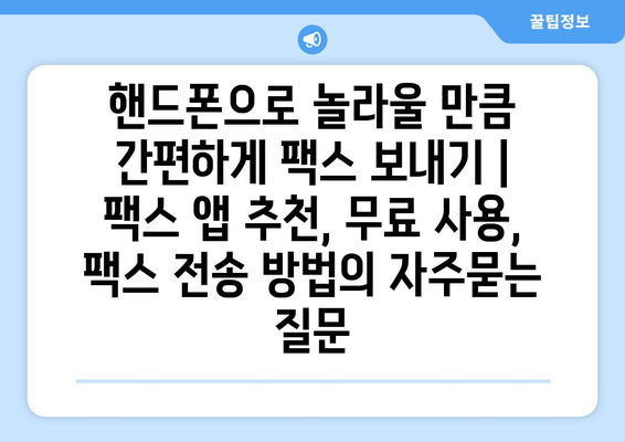 핸드폰으로 놀라울 만큼 간편하게 팩스 보내기 | 팩스 앱 추천, 무료 사용, 팩스 전송 방법