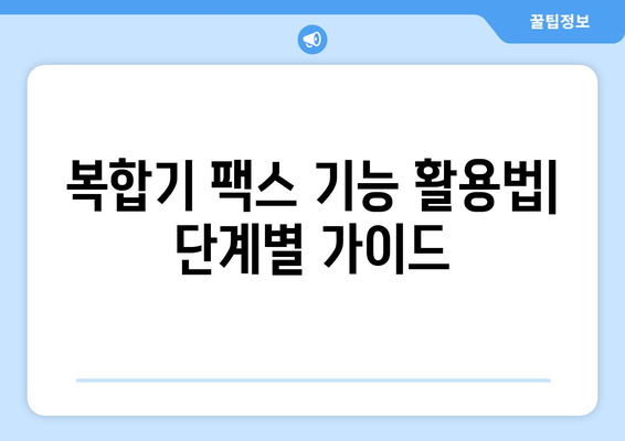 잠원동 복합기에서 팩스 보내기| 간편하고 빠르게 보내는 방법 | 팩스, 복합기, 잠원동, 팩스 보내기, 가이드