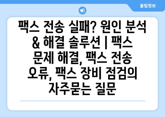 팩스 전송 실패? 원인 분석 & 해결 솔루션 | 팩스 문제 해결, 팩스 전송 오류, 팩스 장비 점검