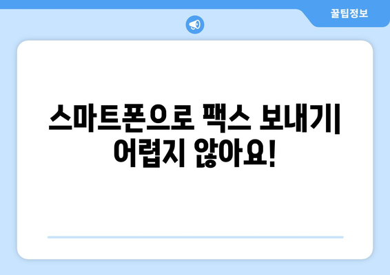 스마트폰으로 간편하게 팩스 보내기| 모바일 팩스 앱 추천 및 사용 방법 | 팩스, 모바일 팩스, 팩스 앱, 스마트폰 팩스