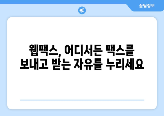 웹팩스로 어디서나 팩스 관리| 간편하고 효율적인 솔루션 | 팩스, 웹팩스, 온라인 팩스, 문서 관리, 비즈니스 솔루션