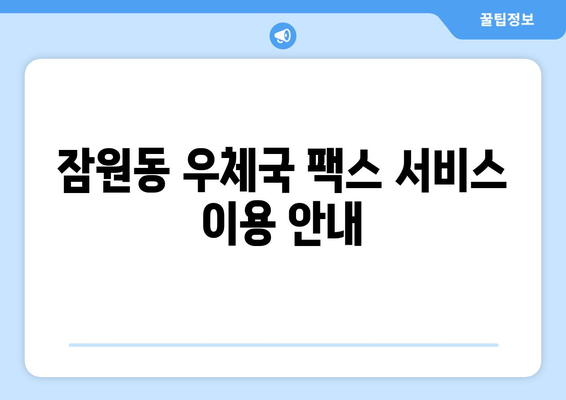 잠원동 팩스 보내기| 가까운 곳에서 빠르게 보내는 방법 | 팩스, 잠원동, 팩스 보내는 곳, 팩스 발송, 우체국 팩스