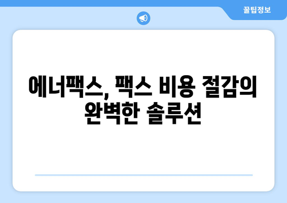 팩스 비용 0원의 시대! 에너팩스로 완벽하게 해결하세요 | 팩스, 비용 절감, 솔루션, 디지털 전환