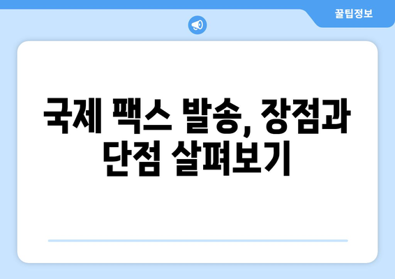 국제 팩스 보내기| 장점과 단점 비교 분석 | 해외 팩스, 국제 팩스 발송, 팩스 장단점, 국제 문서 전송