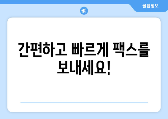 청라 3동 무료 팩스 보내기| 간편하고 빠르게 보내는 방법 | 팩스 보내기, 무료 서비스, 청라 3동