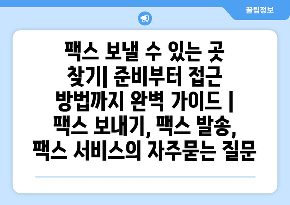 팩스 보낼 수 있는 곳 찾기| 준비부터 접근 방법까지 완벽 가이드 | 팩스 보내기, 팩스 발송, 팩스 서비스