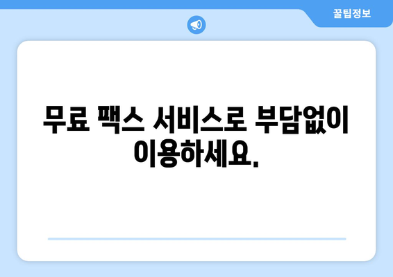 무료 팩스 보내기| 모바일 앱으로 간편하게! | 팩스 앱, 인터넷 팩스, 무료 팩스 보내기