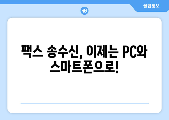 인터넷으로 팩스 수신| 팩스 보내는 방법 총정리 | 온라인 팩스, 무료 팩스, 팩스 송수신