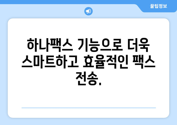 팩스 전송의 혁신적인 해결책| 하나팩스 | 팩스, 전송, 온라인 팩스, 디지털 팩스, 하나팩스 기능, 장점