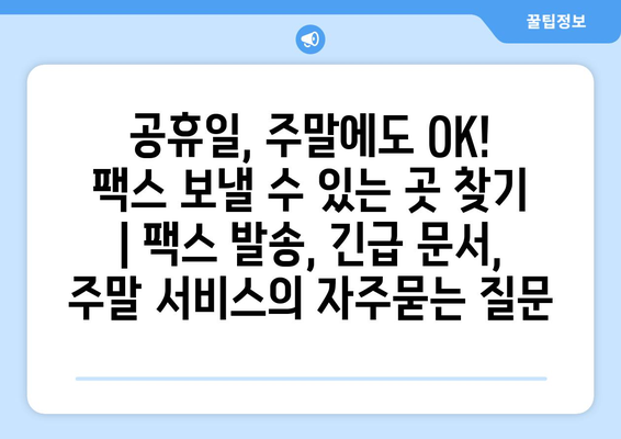 공휴일, 주말에도 OK! 팩스 보낼 수 있는 곳 찾기 | 팩스 발송, 긴급 문서, 주말 서비스