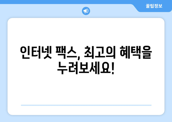인터넷 팩스 무료 이용| 가격 비교 & 최고의 혜택 찾기 | 팩스 서비스, 무료 체험, 저렴한 요금
