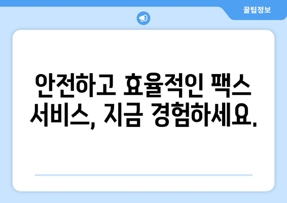 인터넷 팩스 수신| 간편하고 효율적인 솔루션 | 온라인 팩스, 팩스 수신, 팩스 발송, 디지털 팩스