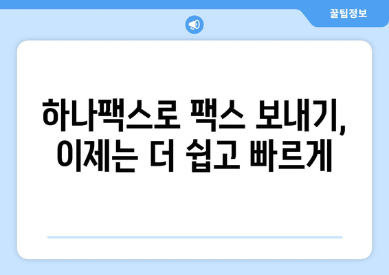 하나팩스| 팩스 보내기의 새로운 시대를 열다 | 팩스 보내기, 온라인 팩스, 간편 팩스, 하나팩스 사용법