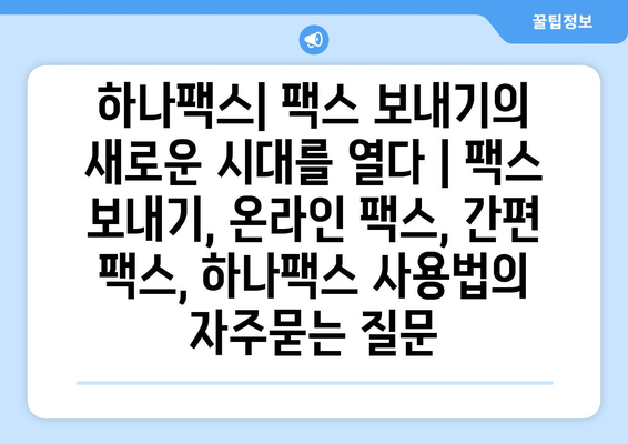 하나팩스| 팩스 보내기의 새로운 시대를 열다 | 팩스 보내기, 온라인 팩스, 간편 팩스, 하나팩스 사용법