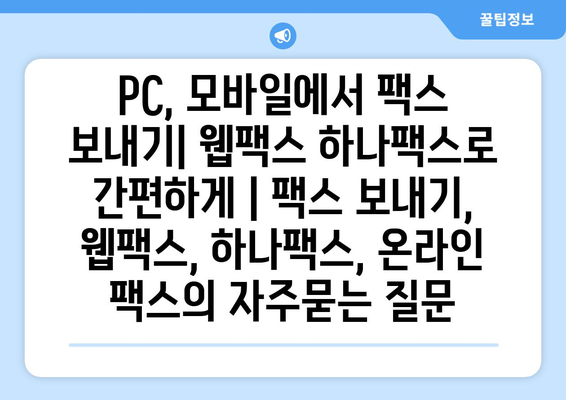 PC, 모바일에서 팩스 보내기| 웹팩스 하나팩스로 간편하게 | 팩스 보내기, 웹팩스, 하나팩스, 온라인 팩스