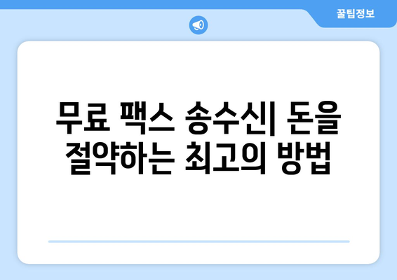 인터넷 팩스 무료로 보내는 방법| 팩스 서비스 비교 및 추천 | 무료 팩스 보내기, 온라인 팩스, 인터넷 팩스 서비스