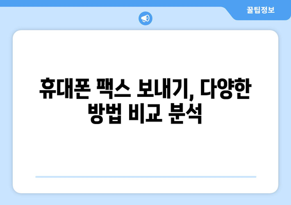 휴대폰으로 팩스 보내기| 간편하게 보내는 3가지 방법 | 팩스 앱, 웹 서비스, 스마트폰 기능 활용