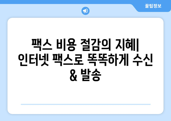 팩스 비용 절감의 지혜| 인터넷 팩스로 똑똑하게 수신 & 발송 | 팩스 비용 절약, 인터넷 팩스, 팩스 대체 솔루션