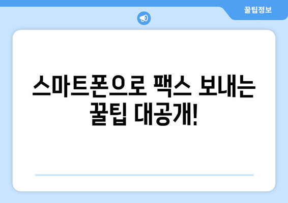 인터넷팩스 사용, 이제 쉽고 빠르게! | 인터넷팩스, 꿀팁, 활용법, 편리하게 사용하기