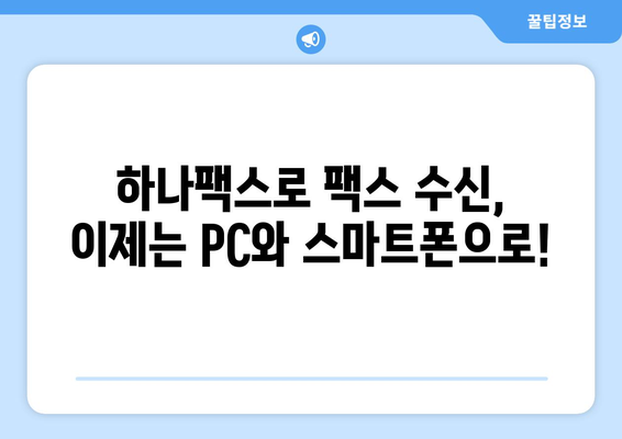 하나팩스로 인터넷 팩스 수신| 쉽고 편리하게 팩스를 보내고 받는 방법 | 인터넷 팩스, 하나팩스, 팩스 수신, 팩스 송수신