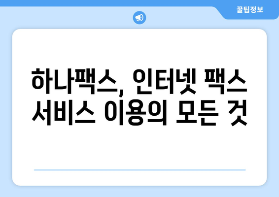 하나팩스로 인터넷 팩스 수신| 쉽고 편리하게 팩스를 보내고 받는 방법 | 인터넷 팩스, 하나팩스, 팩스 수신, 팩스 송수신