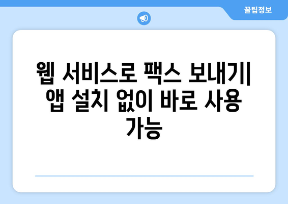 핸드폰으로 팩스 보내기| 간편한 방법 3가지 비교 | 팩스 앱, 웹 서비스, 스마트폰 기능