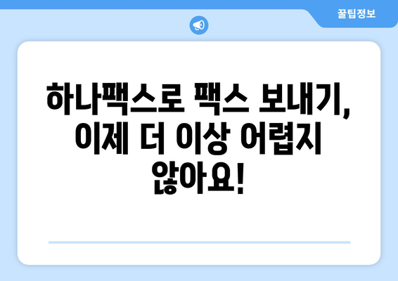 하나팩스| 팩스 보내기의 새로운 해결책 | 간편하고 빠르게 팩스 보내는 방법