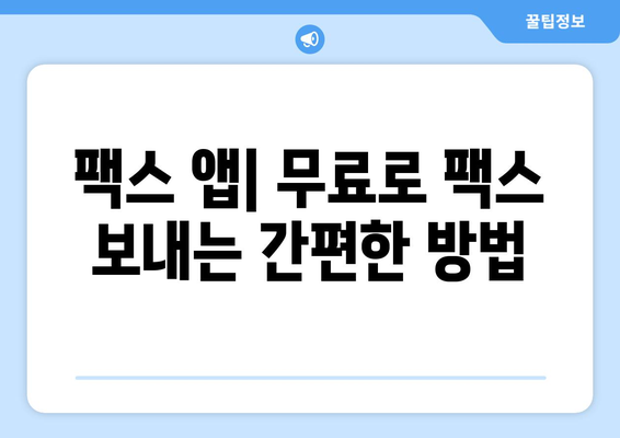 핸드폰으로 무료 팩스 보내기| 혜택 누리고 팩스 보내는 5가지 방법 | 팩스 앱, 무료 팩스, 모바일 팩스, 팩스 보내는 방법