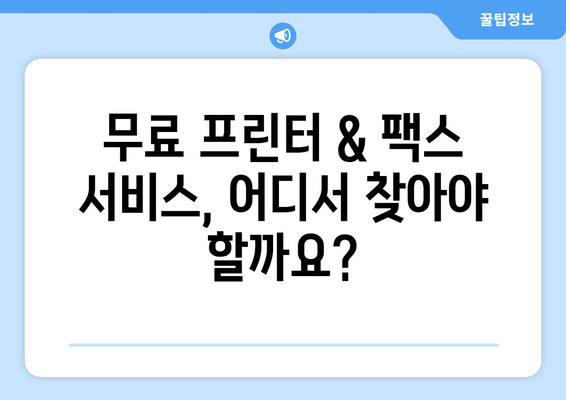 무료 프린터 & 팩스 보내기 장소 찾기| 지역별 추천 & 이용 가이드 | 무료 프린터, 팩스, 문서 출력, 지역 정보