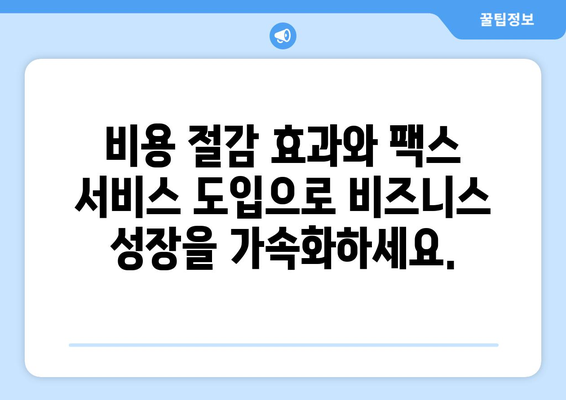 우체국 팩스 서비스로 비즈니스 성장을 가속화하는 5가지 전략 | 비즈니스 성장, 팩스 서비스, 우체국, 효율성