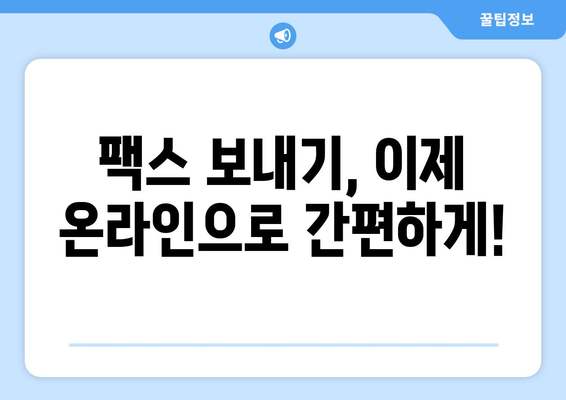 인터넷 팩스 무료 보내기 가능할까요? | 온라인 팩스 서비스 비교 및 추천