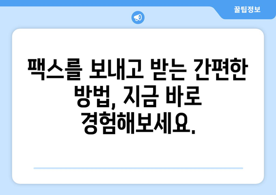 온라인 팩스로 쉽고 빠르게 팩스 받는 방법 | 온라인 팩스, 팩스 전송, 문서 수신, 무료 체험