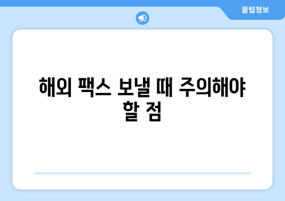 해외 팩스 보낼 때 헷갈리는 용지 크기 & 형식 완벽 정리 | 팩스 용지, 해외 팩스, 국제 팩스, 규격