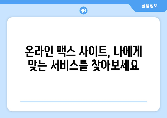 온라인 팩스 사이트 활용| 팩스 간편하게 받는 방법 | 팩스 보내기, 무료 팩스, 온라인 팩스 서비스