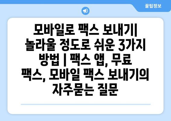 모바일로 팩스 보내기| 놀라울 정도로 쉬운 3가지 방법 | 팩스 앱, 무료 팩스, 모바일 팩스 보내기