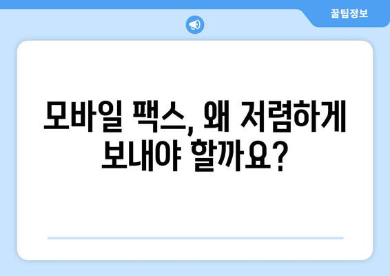 모바일팩스 저렴하게 보내는 방법| 비용 절감 꿀팁 & 추천 서비스 | 팩스, 모바일 팩스, 저렴한 팩스, 비용 절감