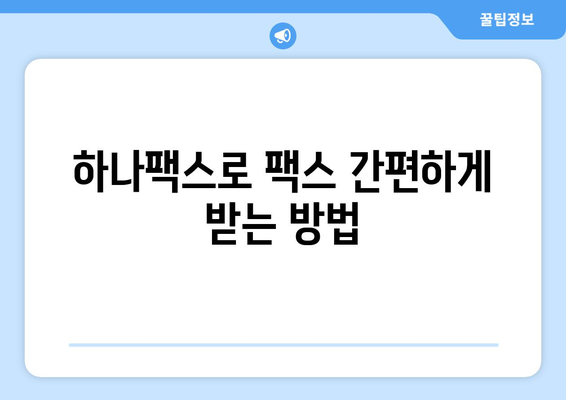 하나팩스로 인터넷 팩스 간편하게 받는 방법 | 팩스 수신, 온라인 팩스, 하나팩스 사용 가이드