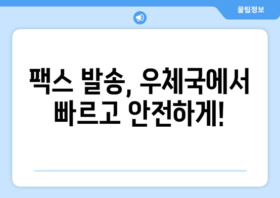 우체국에서 팩스 보내는 방법| 간편하게 보내는 3가지 방법 | 팩스 보내기, 우체국 팩스, 팩스 발송