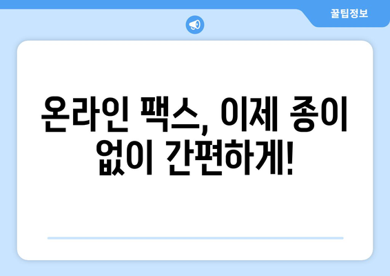 온라인 팩스, 이제 쉽고 빠르게 사용하세요! | 온라인 팩스 사용법, 팩스 보내기, 팩스 받기, 온라인 팩스 서비스